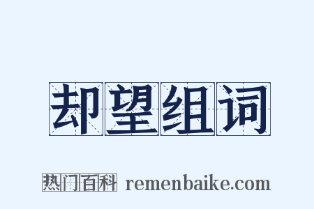 却望组词是什么意思的图片